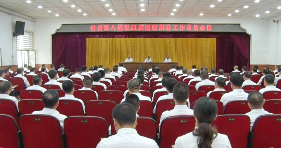 省委第八巡視組巡視肇州縣工作動員會召開